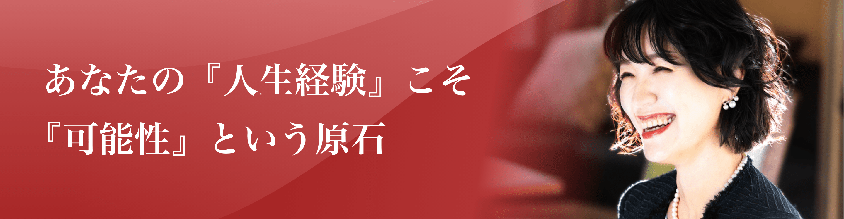 あなたの『人生経験』こそ『可能性』という原石
