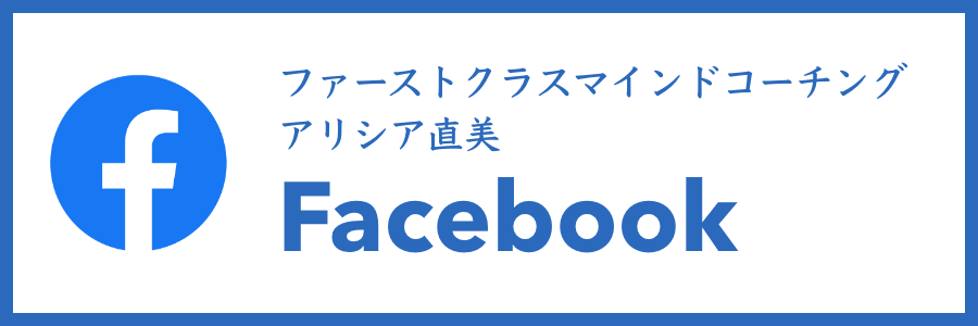 ファーストクラスマインドコーチングアリシア直美のFacebook